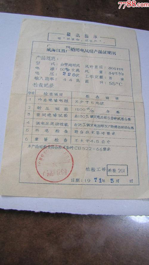 广州航海仪器厂船用电风扇产品证明书!(1971年)